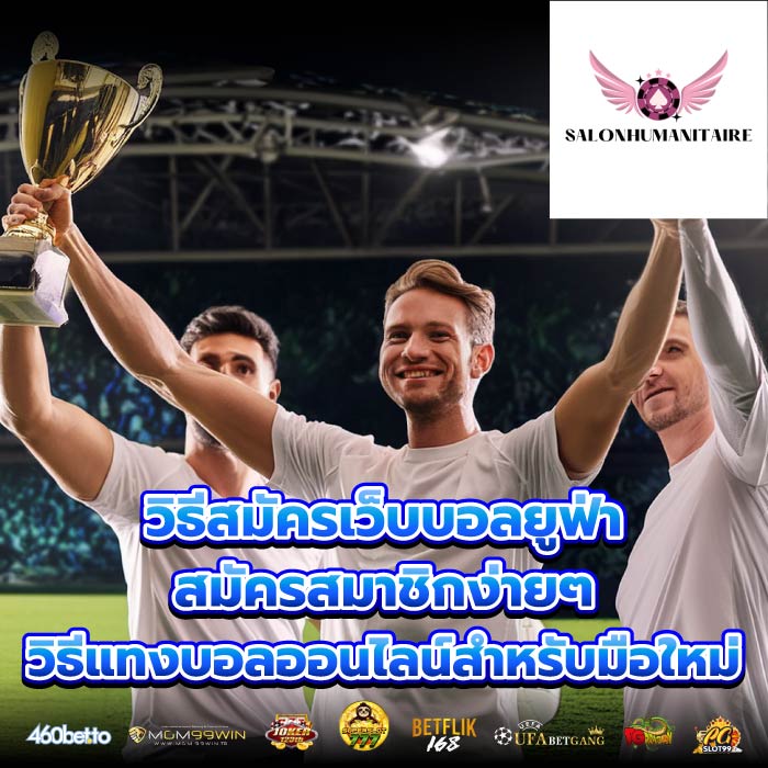 วิธีสมัครเว็บบอลยูฟ่า สมัครสมาชิกง่ายๆ วิธีแทงบอลออนไลน์สำหรับมือใหม่