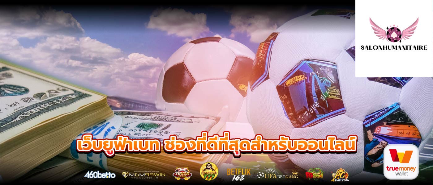 เว็บยูฟ่าเบท ช่องที่ดีที่สุดสำหรับออนไลน์