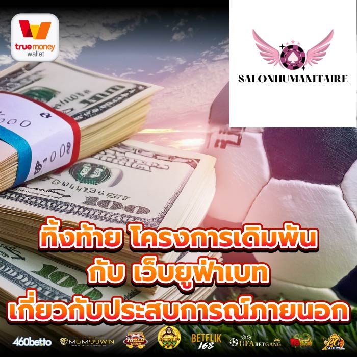 ทิ้งท้าย โครงการเดิมพันกับ เว็บยูฟ่าเบท เกี่ยวกับประสบการณ์ภายนอก
