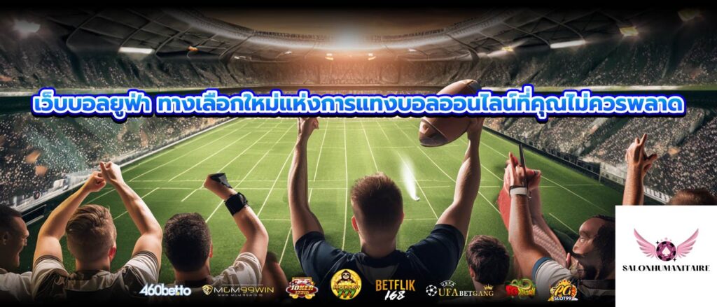 เว็บบอลยูฟ่า ทางเลือกใหม่แห่งการแทงบอลออนไลน์ที่คุณไม่ควรพลาด