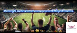เว็บบอลยูฟ่า ทางเลือกใหม่แห่งการแทงบอลออนไลน์ที่คุณไม่ควรพลาด