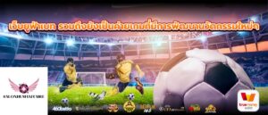 เว็บยูฟ่าเบท รวมถึงยังเป็นค่ายเกมที่มีการพัฒนานวัตกรรมใหม่ๆ
