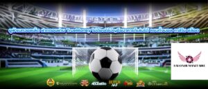 ยูฟ่าเบทวอลเล็ต ฝากถอนผ่าน TrueMoney ไม่ต้องใช้บัญชีธนาคารก็เล่นได้ ครบทั้งบอล คาสิโน สล็อต